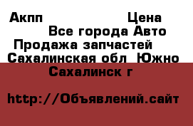 Акпп Infiniti ex35 › Цена ­ 50 000 - Все города Авто » Продажа запчастей   . Сахалинская обл.,Южно-Сахалинск г.